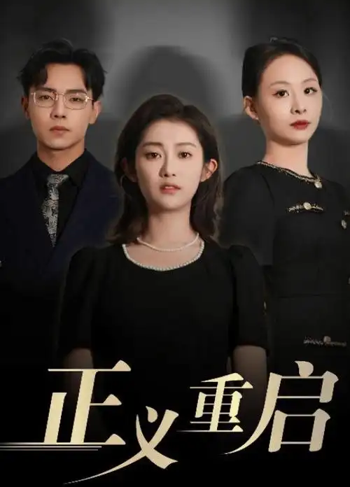 一夜暴富后我选择沉默短剧免费观看